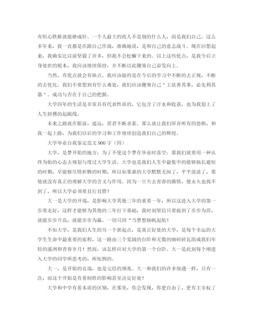 精编之大学毕业自我鉴定范文900字.docx