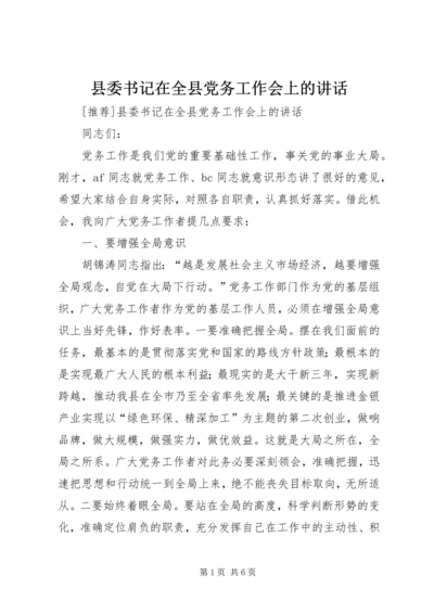 县委书记在全县党务工作会上的讲话 (8).docx