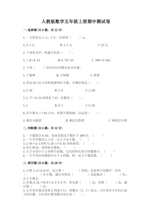 人教版数学五年级上册期中测试卷附完整答案（易错题）.docx