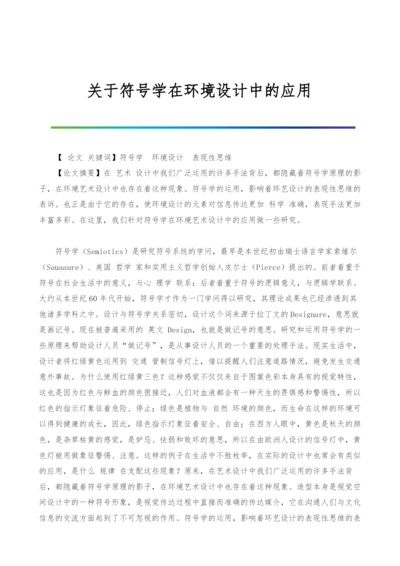 关于符号学在环境设计中的应用.docx