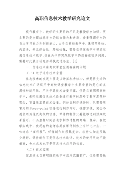 高职信息技术教学研究论文.docx