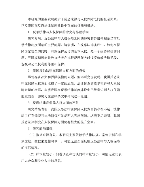 反恐法律与人权保障的平衡分析