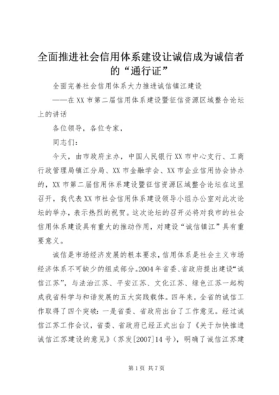 全面推进社会信用体系建设让诚信成为诚信者的“通行证” (2).docx