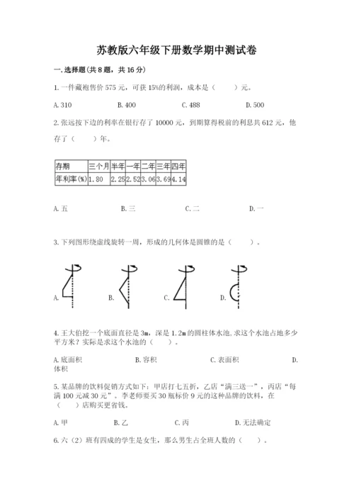 苏教版六年级下册数学期中测试卷【巩固】.docx