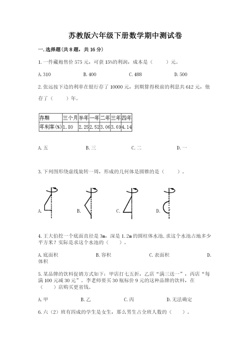 苏教版六年级下册数学期中测试卷【巩固】.docx