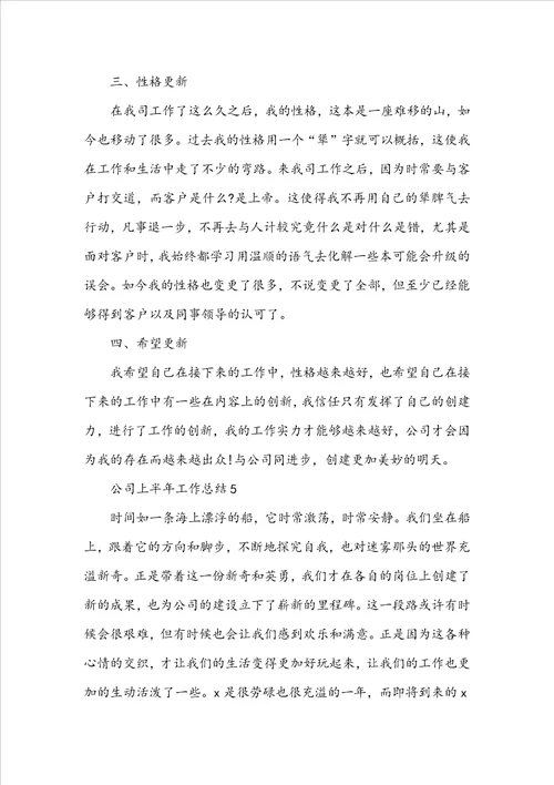 公司上半年工作总结5篇范文