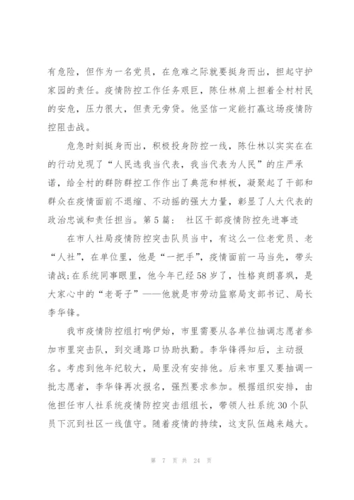 社区干部疫情防控先进事迹范文(通用8篇).docx