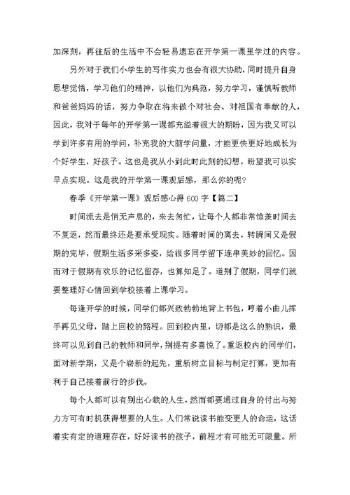 初中生春季《开学第一课》观后感心得600字7篇