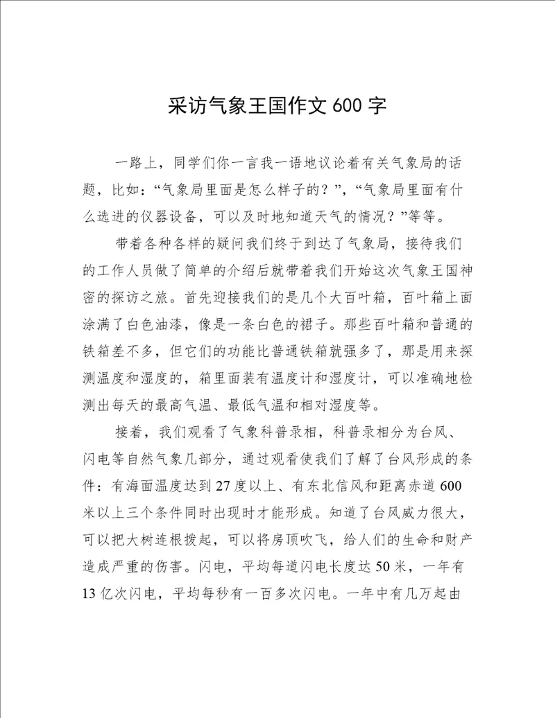 采访气象王国作文600字