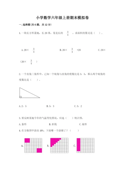 小学数学六年级上册期末模拟卷及答案【全国通用】.docx