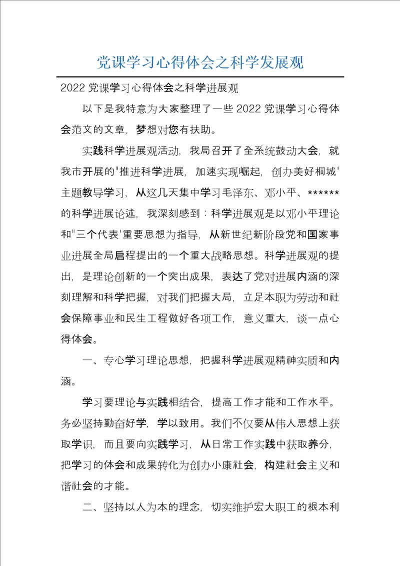 党课学习心得体会之科学发展观