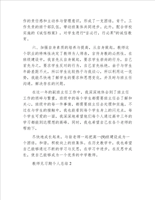 教师见习期个人总结