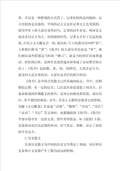 中国古代散文发展概述教案