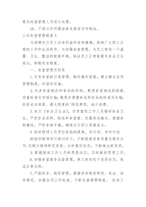 公司食堂管理制度_10.docx