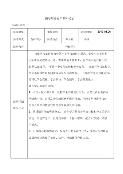 指导培养青年教师记录表