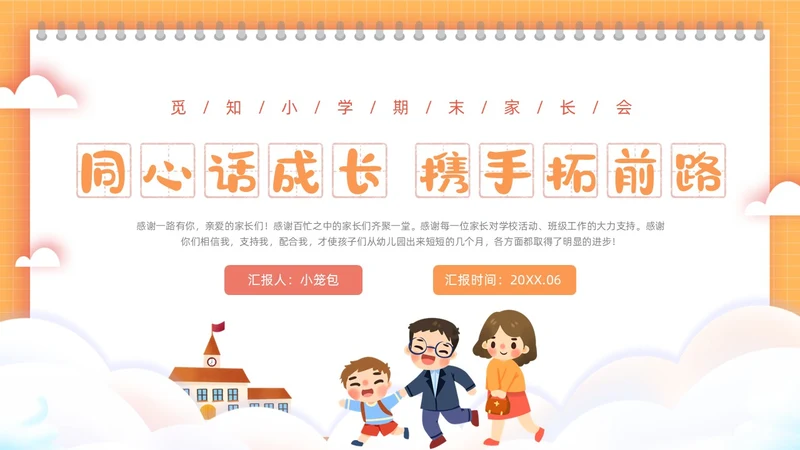 橙色方格背景边框卡通插画小学期末家长会动态PPT
