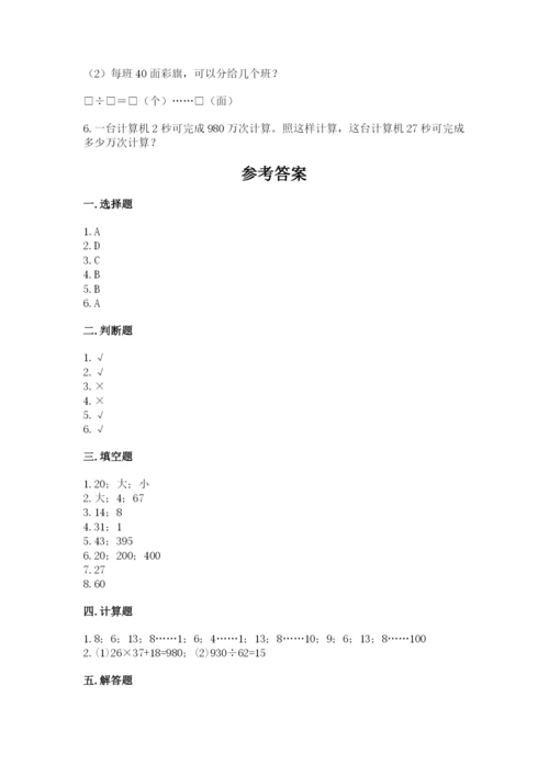 北京版四年级上册数学第六单元 除法 测试卷及参考答案（满分必刷）.docx
