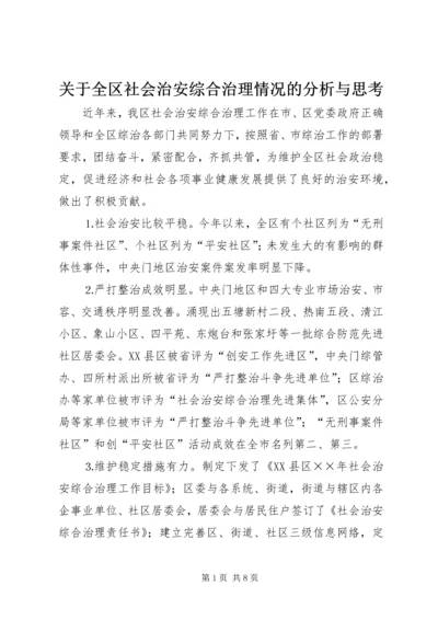 关于全区社会治安综合治理情况的分析与思考 (4).docx