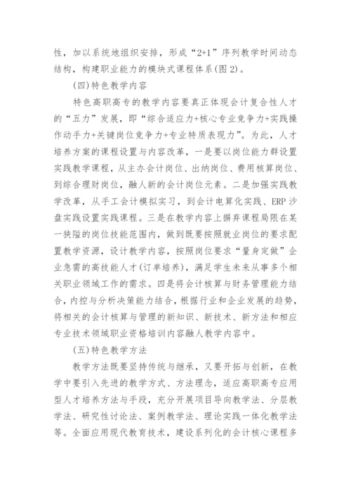 高职高专特色会计专业建设探析教育论文.docx