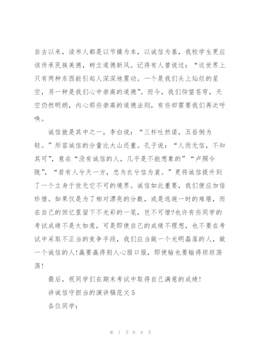 讲诚信守担当的演讲稿范文5篇.docx