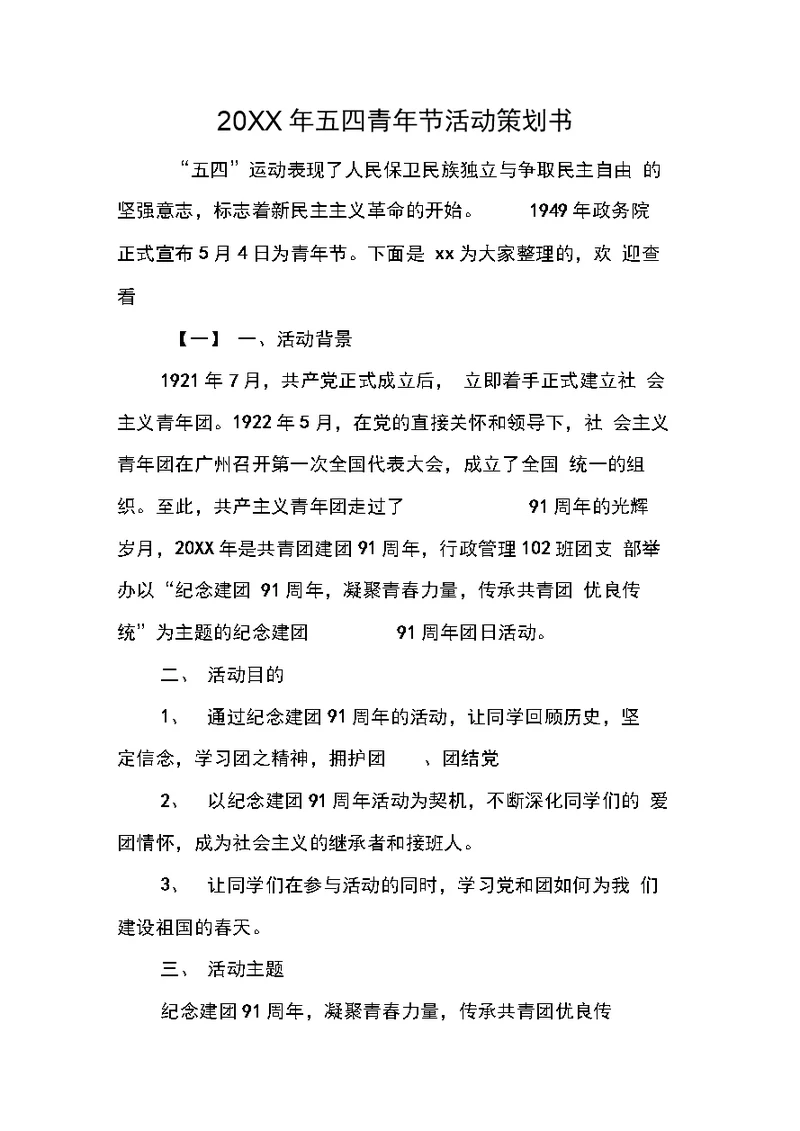 五四青节活动策划书