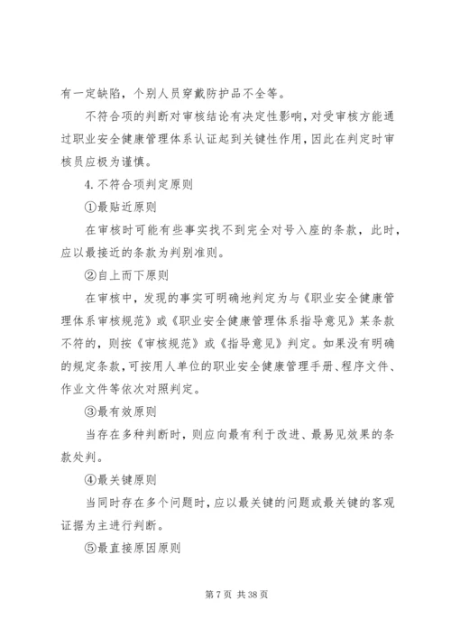 内部审核不符合项的判定及报告的编制.docx