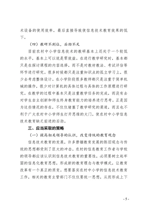 农村小学信息技术教育教学论文