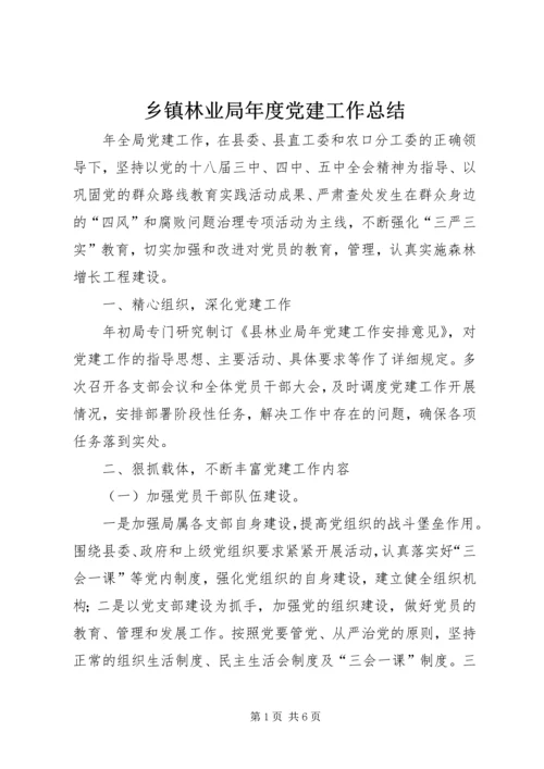 乡镇林业局年度党建工作总结.docx