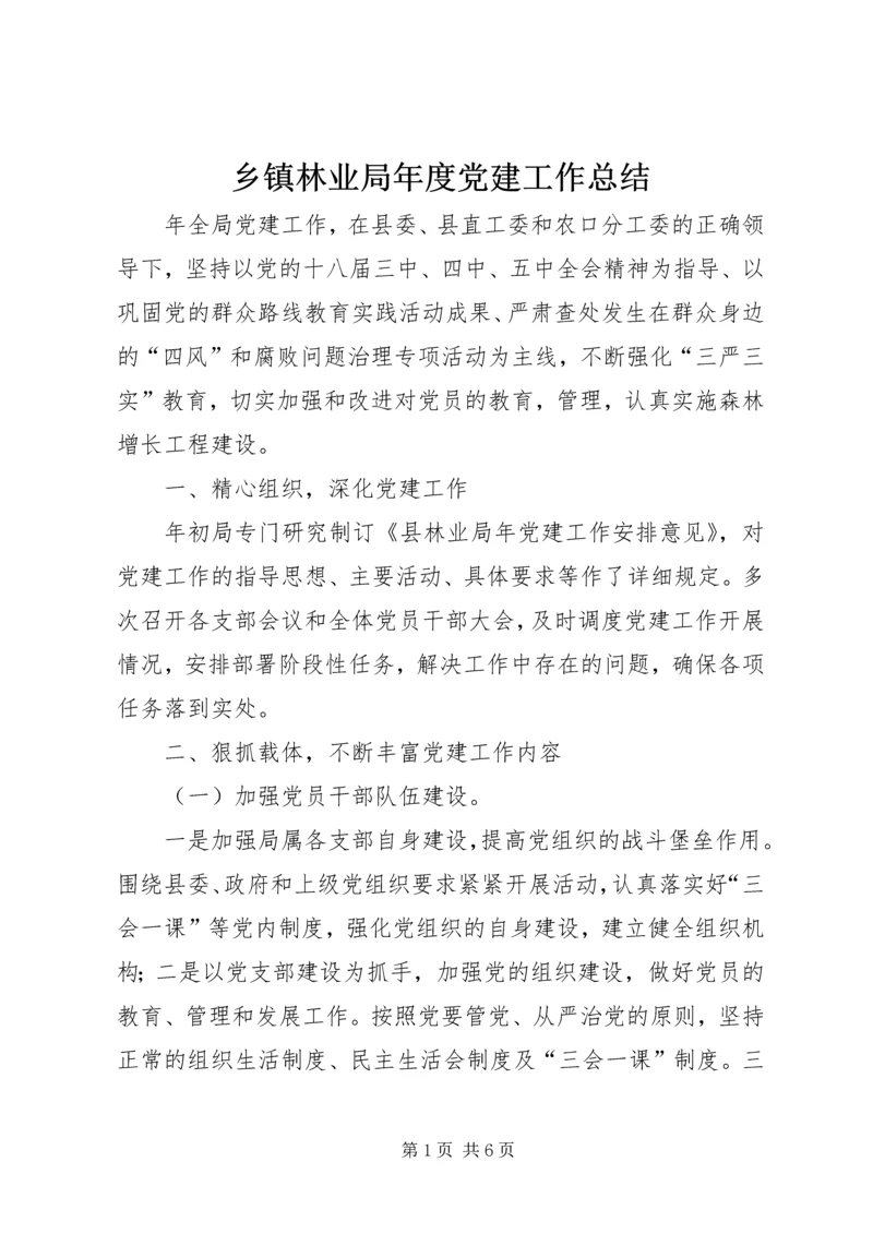 乡镇林业局年度党建工作总结.docx