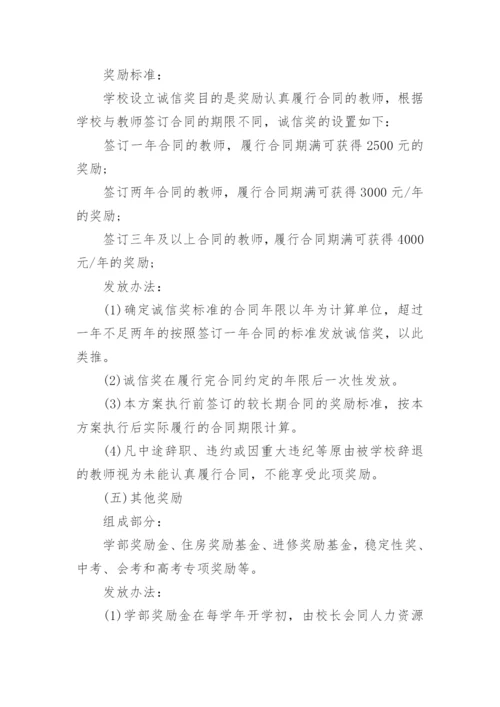 民办学校薪酬管理制度_1.docx