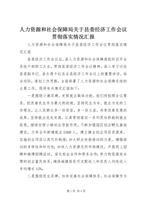 人力资源和社会保障局关于县委经济工作会议贯彻落实情况汇报.docx