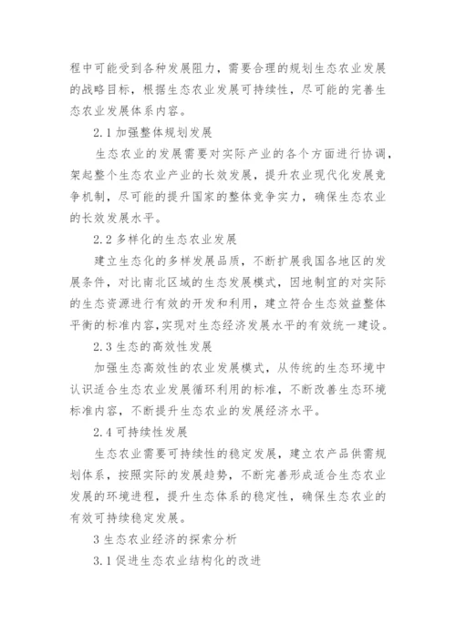 农业经济方面论文相关范文.docx