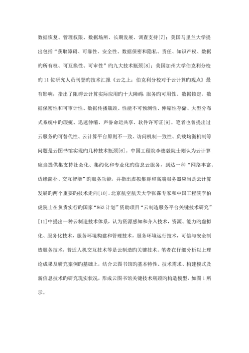 挑战与创新重新审视云图书馆构建的技术走向.docx