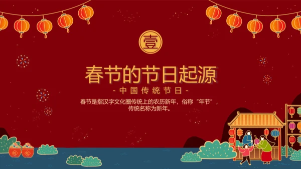 中国农历春节介绍知识普及PPT模板