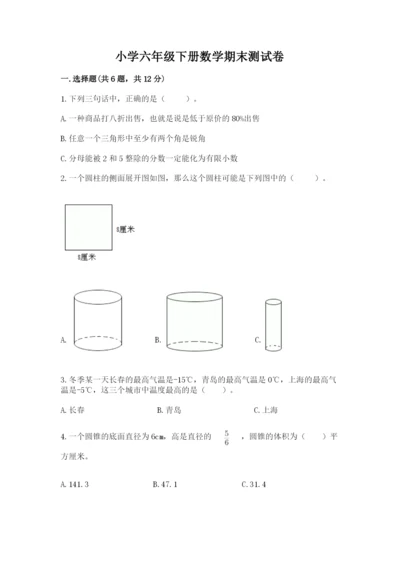 小学六年级下册数学期末测试卷及答案解析.docx