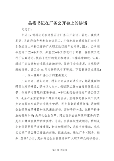 县委书记在厂务公开会上的讲话.docx