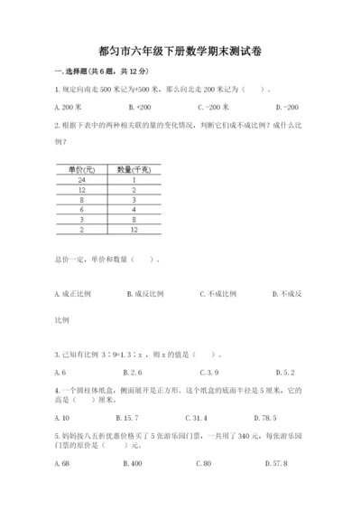 都匀市六年级下册数学期末测试卷（精练）.docx