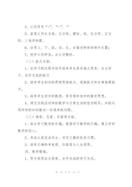 有关一年级上册数学教学计划.docx