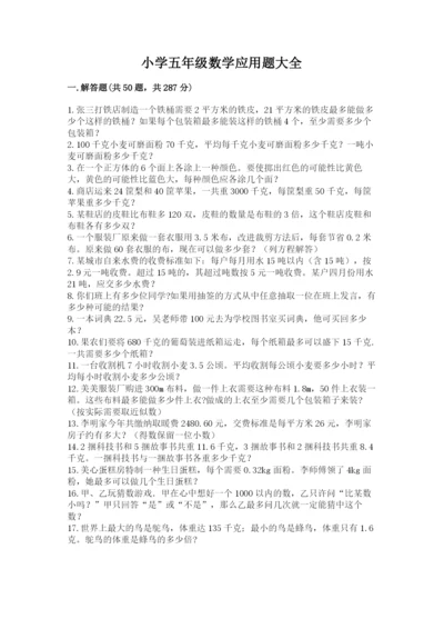 小学五年级数学应用题大全含下载答案.docx