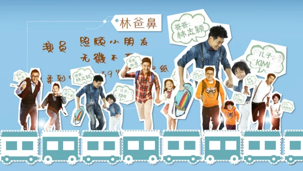 爸爸去那了？亲子活动通用PPT模板
