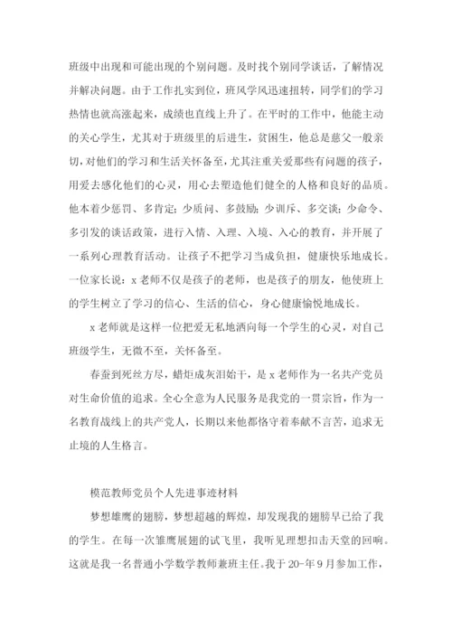 模范教师党员个人先进事迹材料.docx