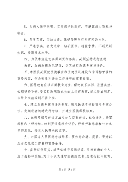 医院工作人员职业道德规范和行为准则.docx