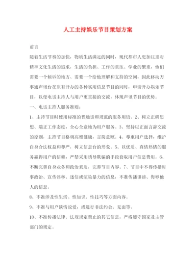 精编之人工主持娱乐节目策划方案.docx