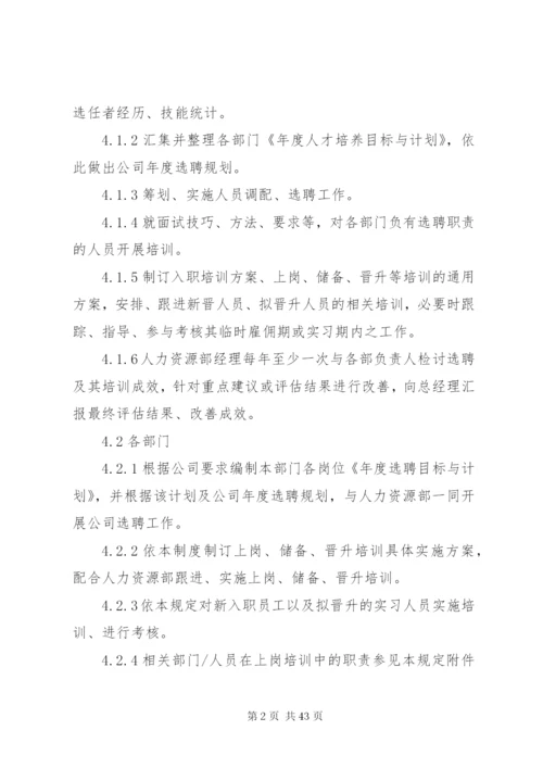 某公司选聘管理制度.docx