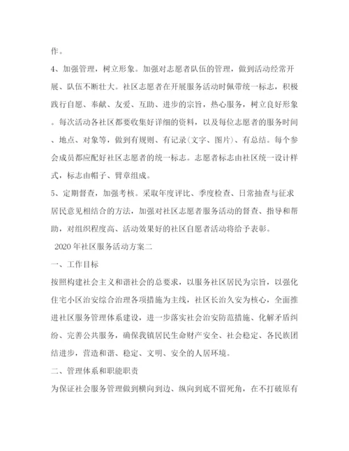 2023年年社区服务活动方案.docx