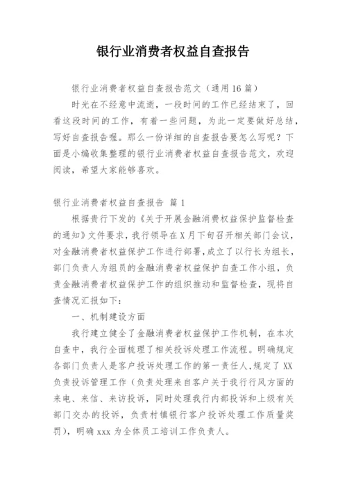 银行业消费者权益自查报告.docx