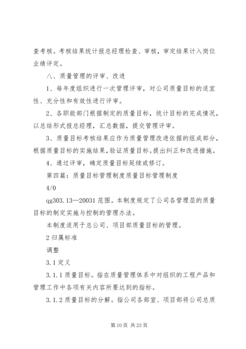 质量目标管理制度.docx