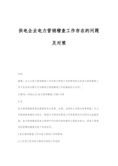 供电企业电力营销稽查工作存在的问题及对策.docx