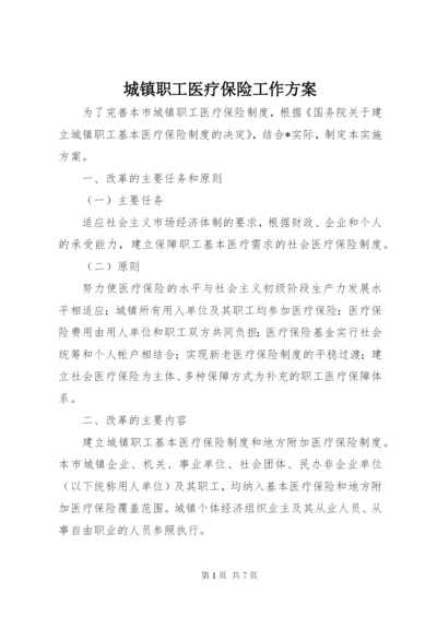 城镇职工医疗保险工作方案.docx