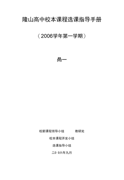 隆山高中校本课程选课指导手册